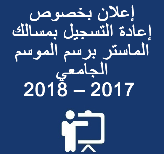 إعلان عن إعادة التسجيل بمسالك الماستر برسم الموسم الجامعي 2018-2017