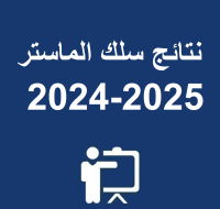 نتائج سلك الماستر 2024-2025