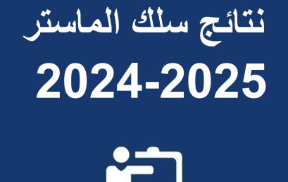 نتائج سلك الماستر 2024-2025