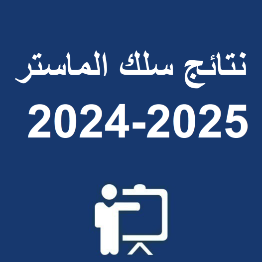 نتائج سلك الماستر 2024-2025